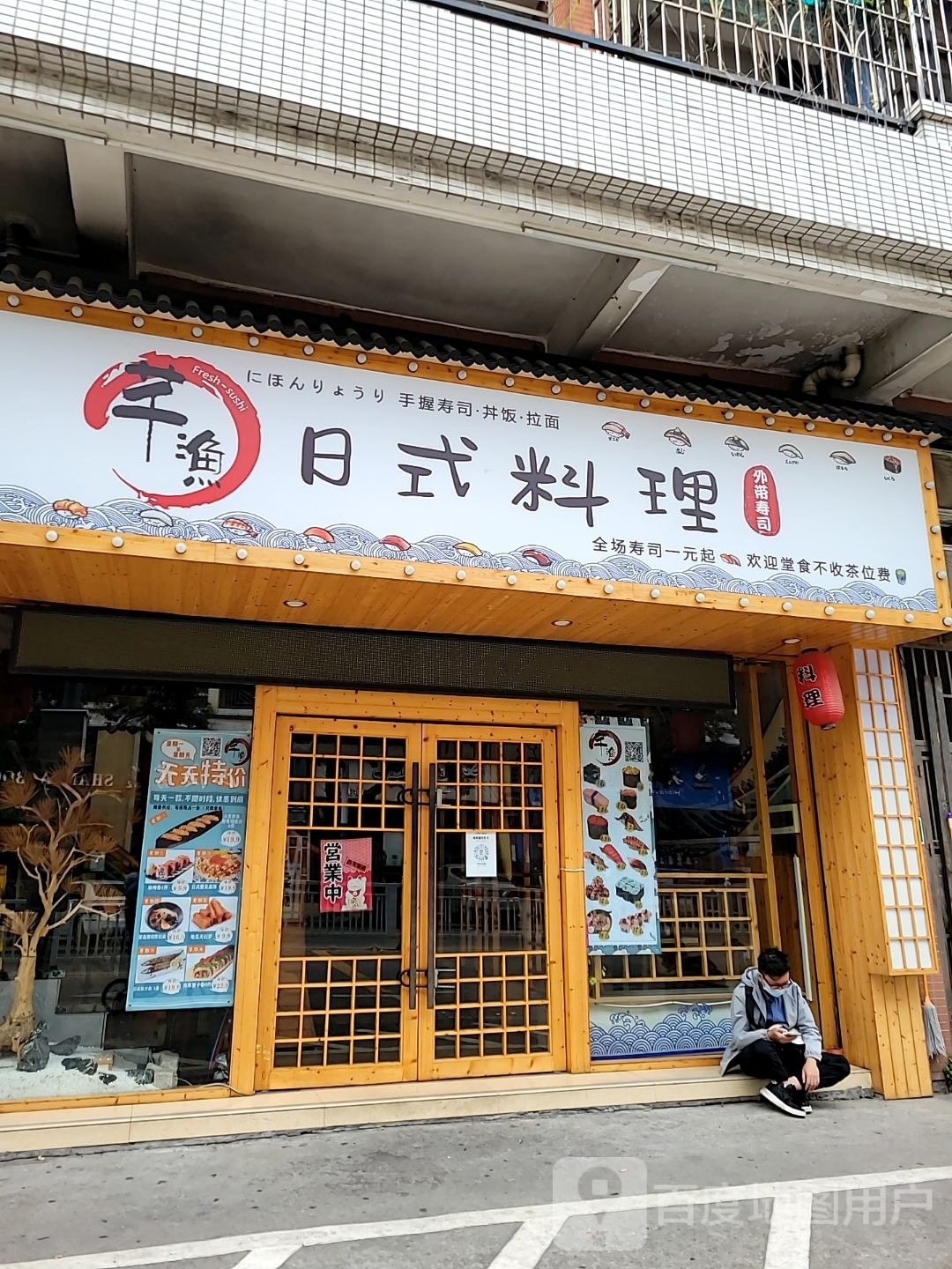 芊渔日式料理(乐从店)