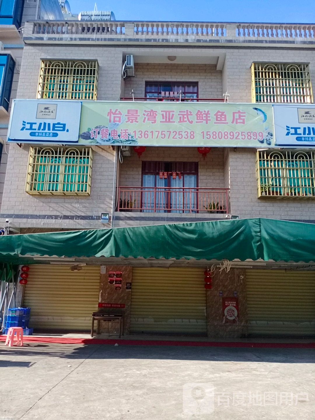 怡景湾亚武鲜鱼店