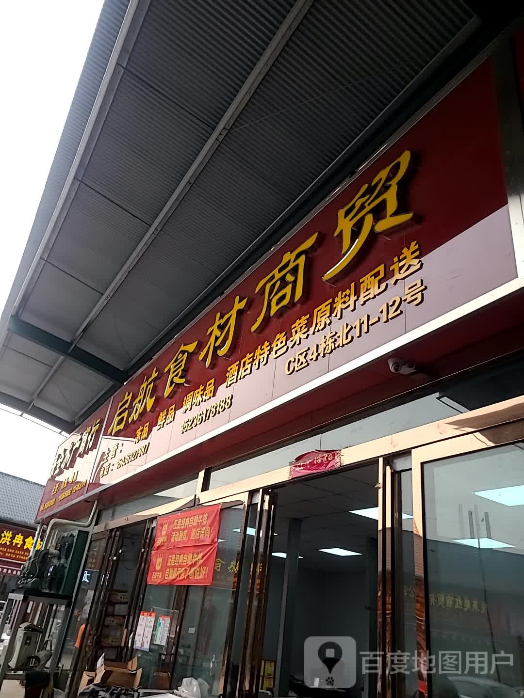 保全水产商行