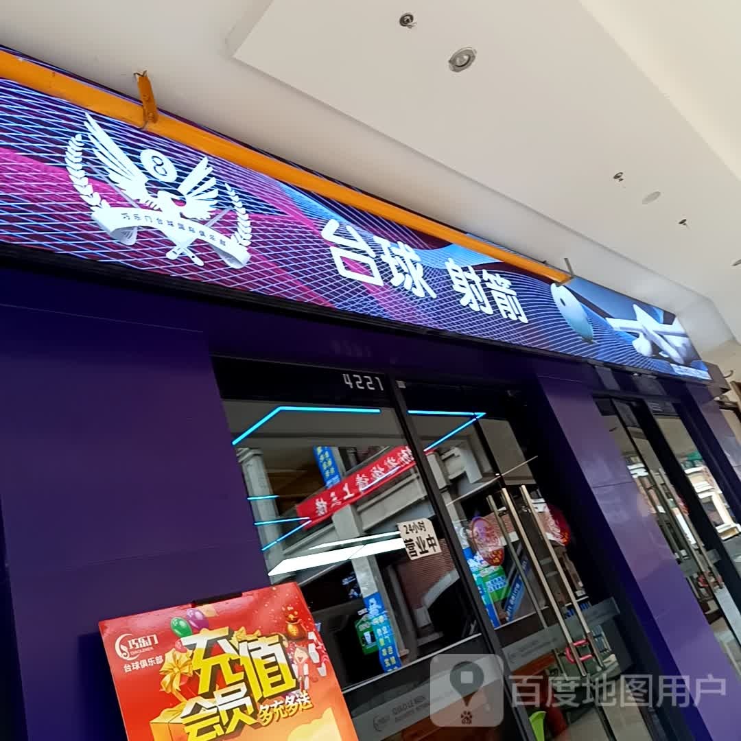 太球射箭(万达广场遂宁店)