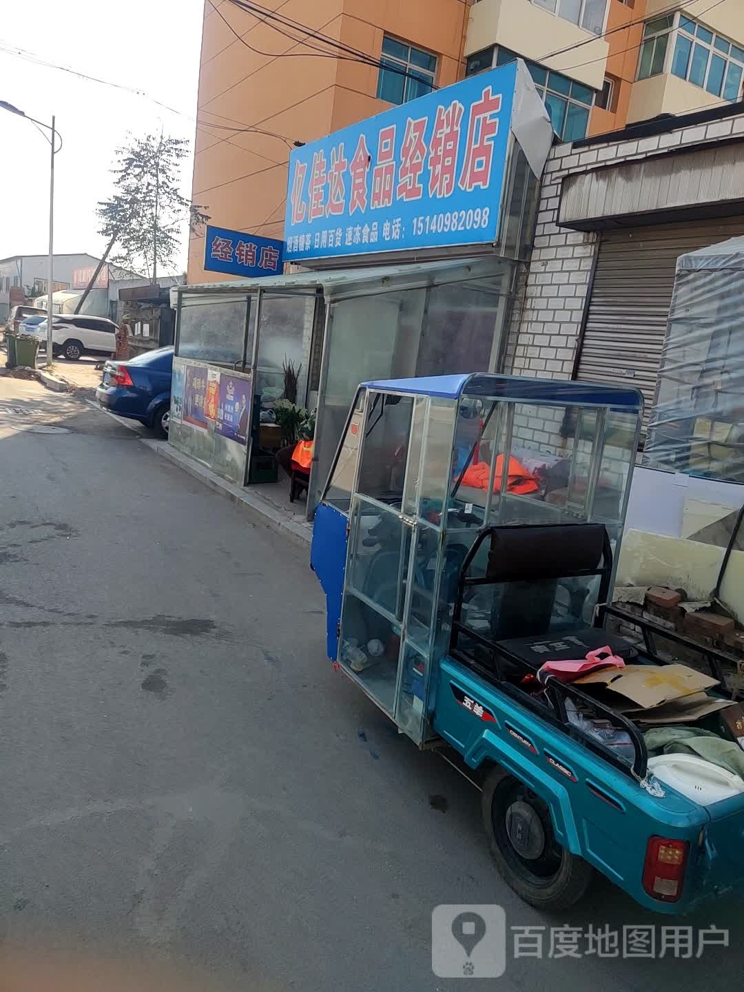 亿佳达食品经销店