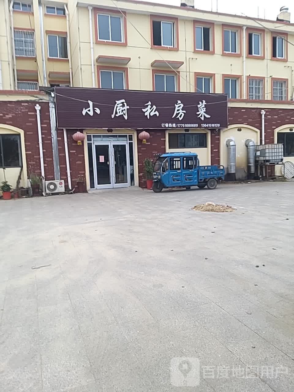 小厨私房菜(周淮路店)