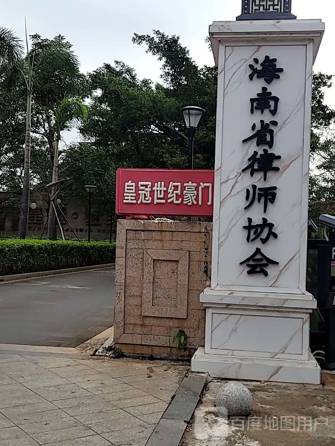 海南省律师协会
