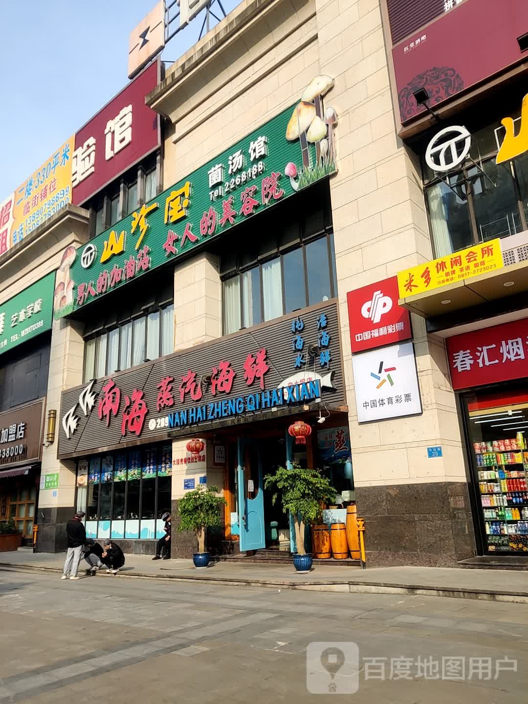 米多西休闲会所