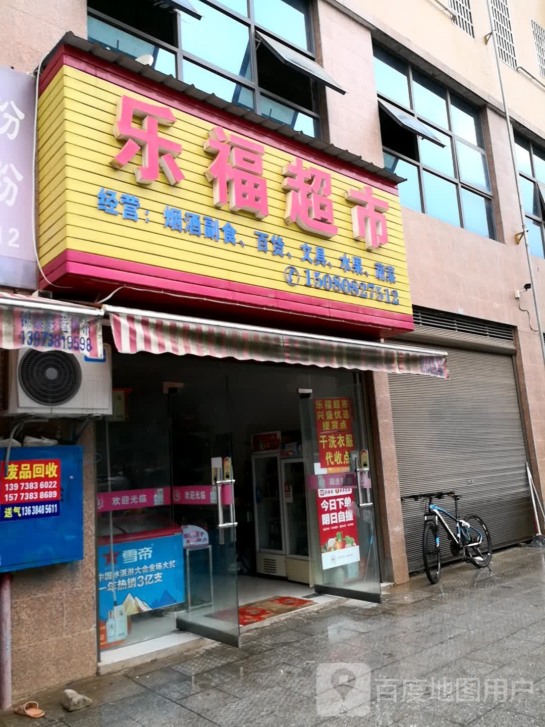乐超市市