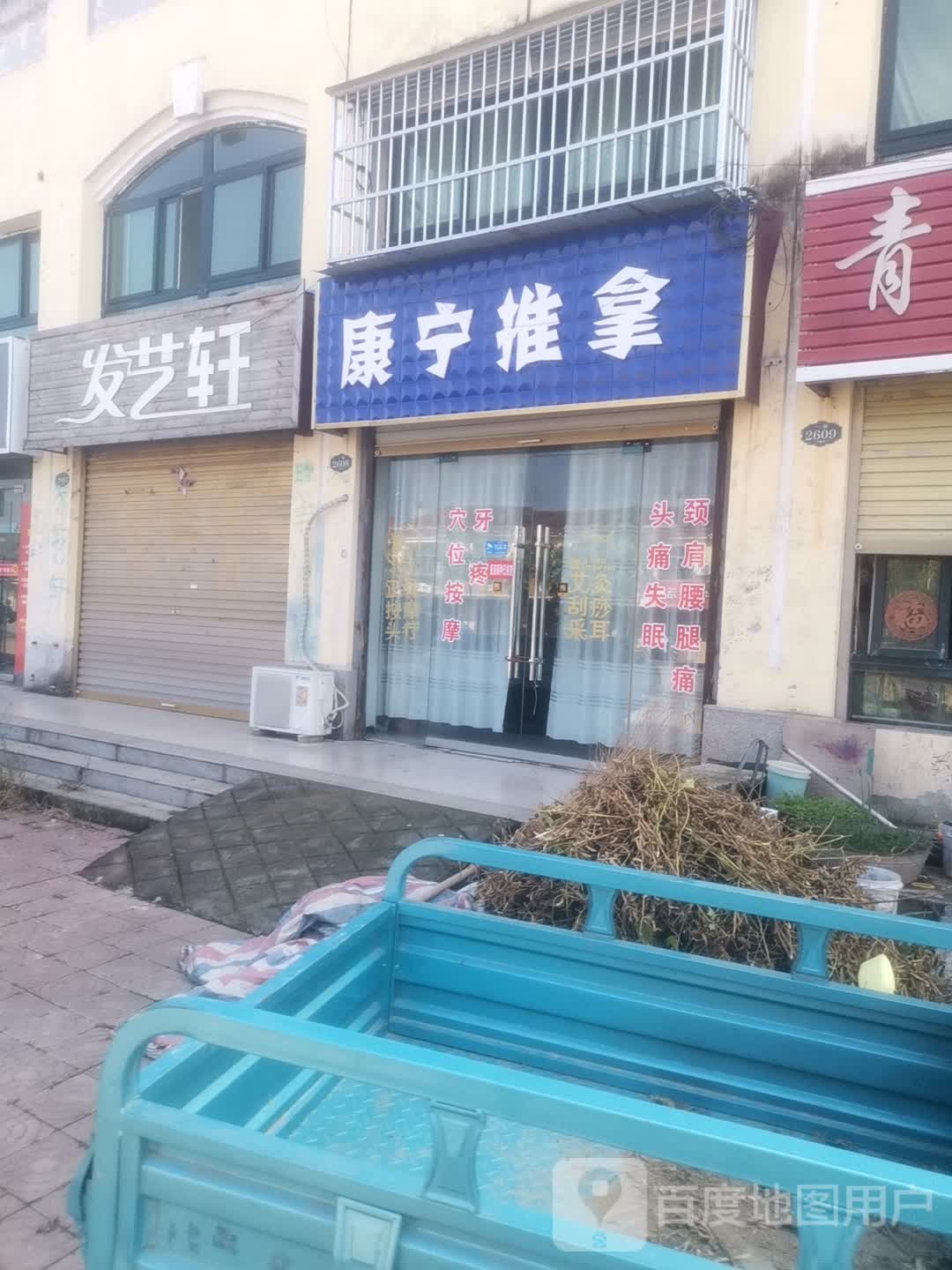 康宁推拿(云集路店)