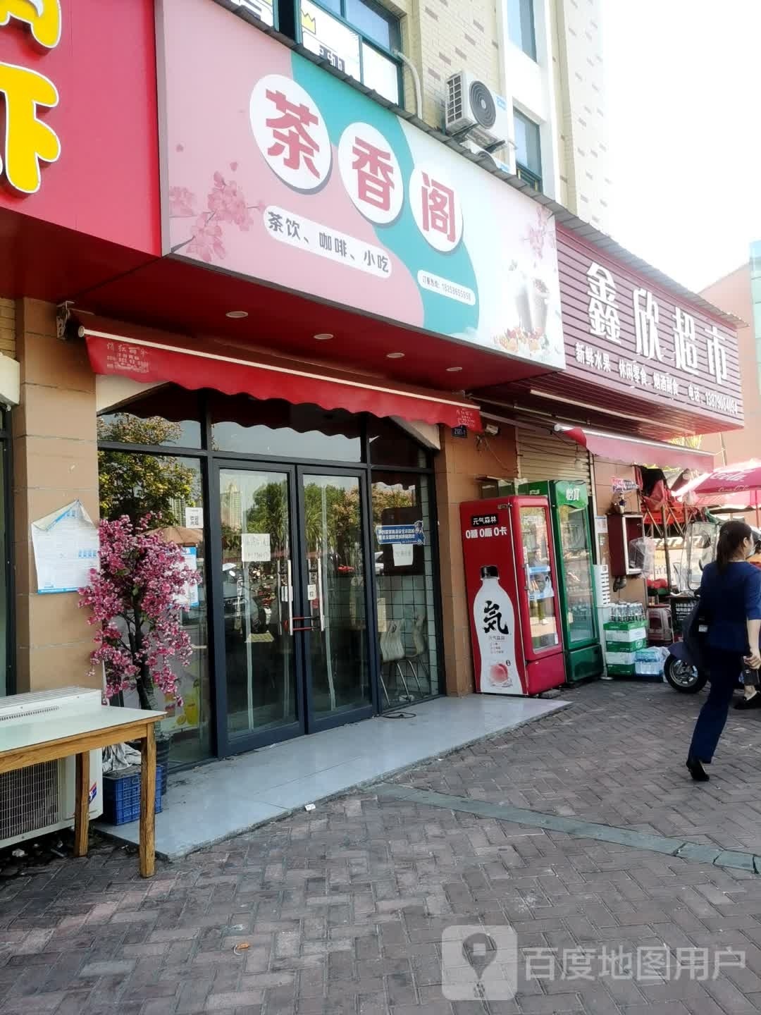 馨欣超市(白竹路店)