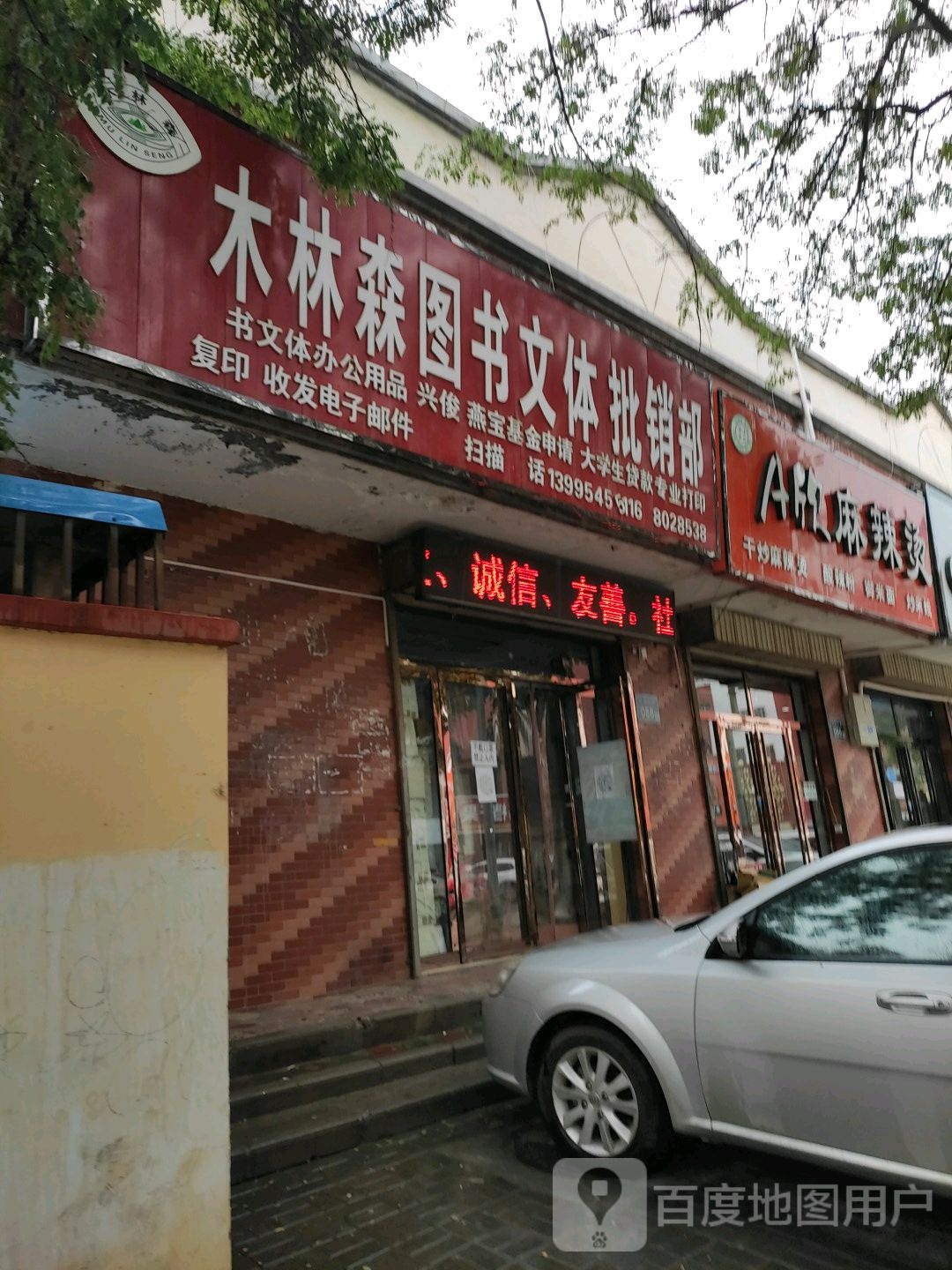 木林森图书文体批销部(文化北街店)