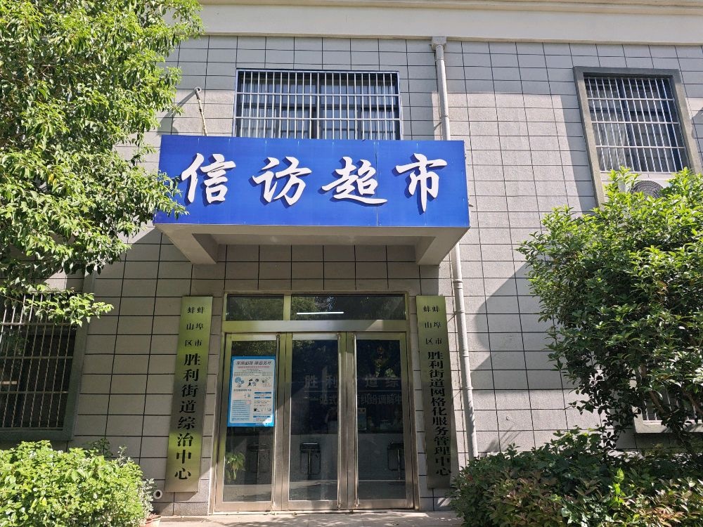 胜利街道综治中心