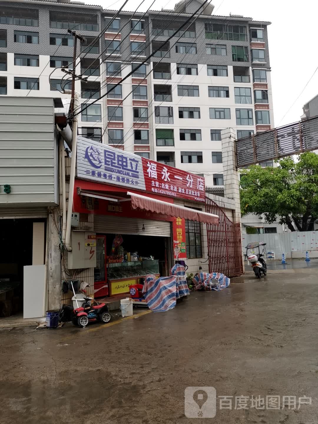 福永一分店