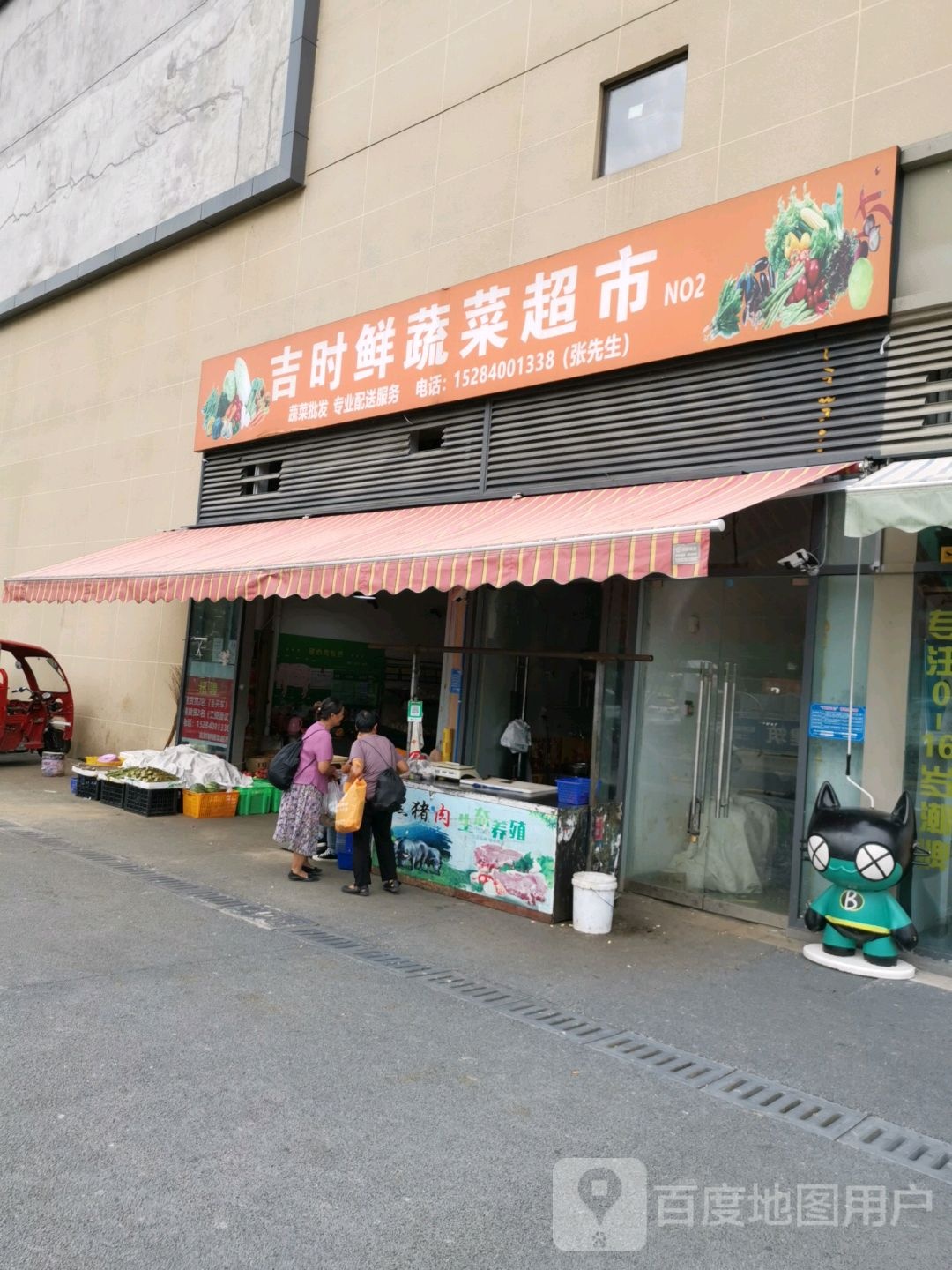吉时鲜蔬菜超市(樊华似锦4期店)