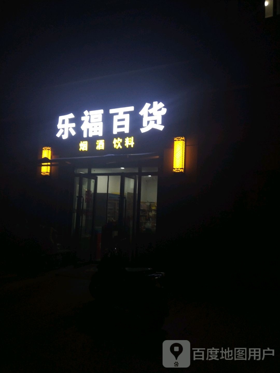 钦州市钦南区福友百货店