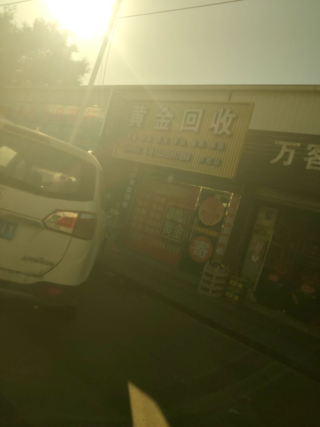 黄金回收(万虹店)