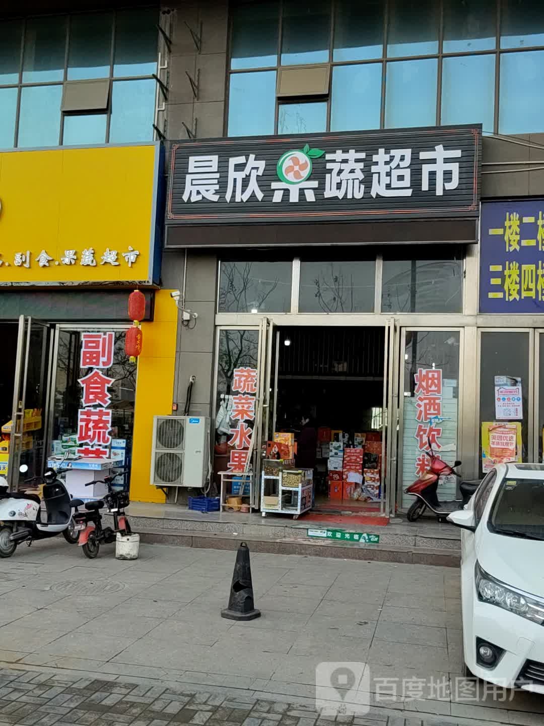 晨欣果蔬超市(天悦水郡店)