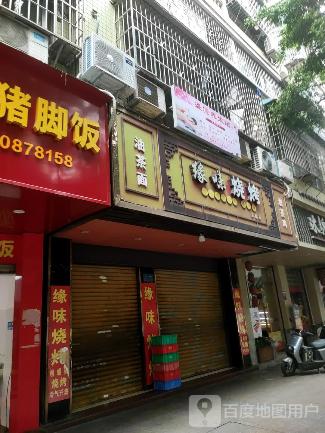 盛源蛤善然养生馆