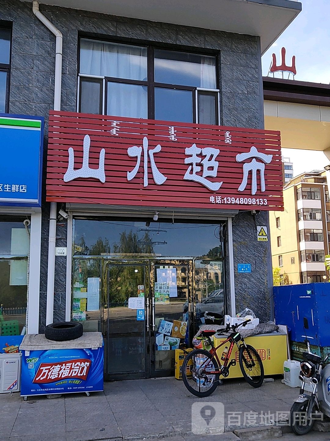 山水超市(新桥西街店)