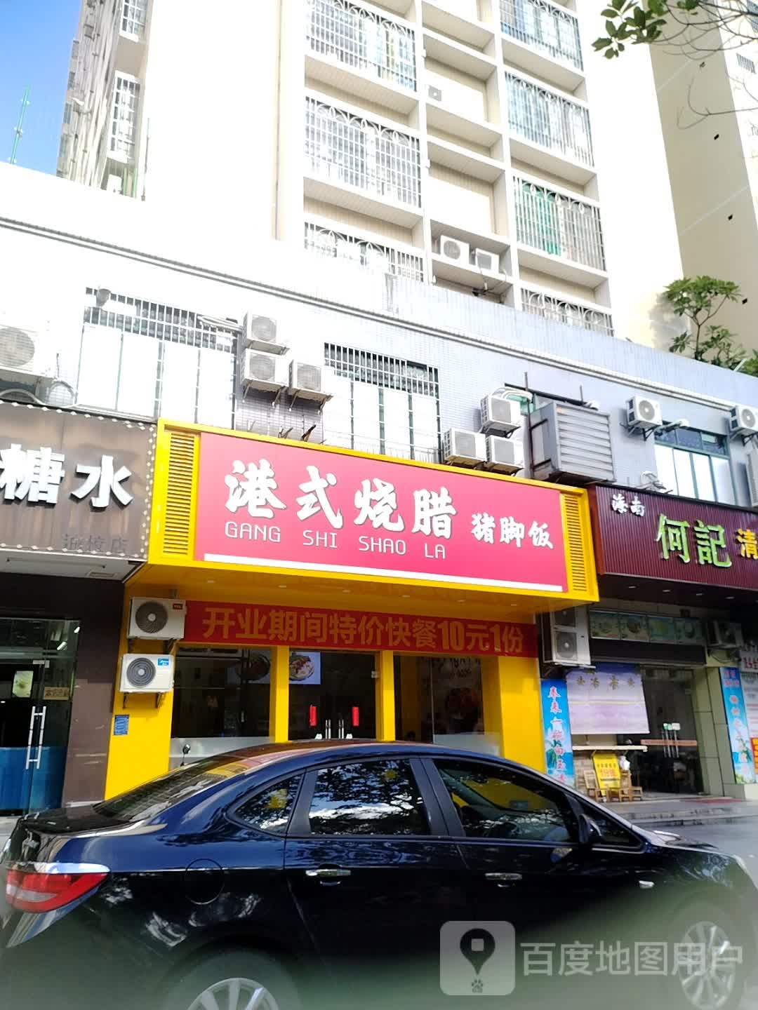 港式烧腊猪脚饭(雍景东园店)