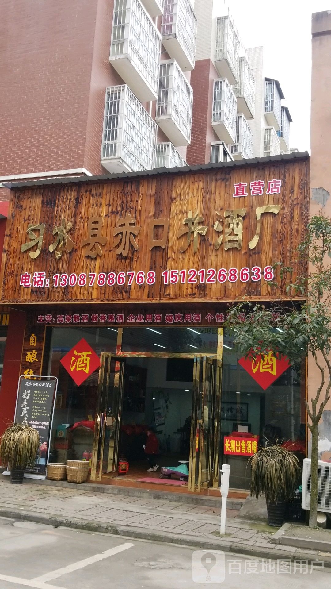 习水县赤口井酒厂(直营店)