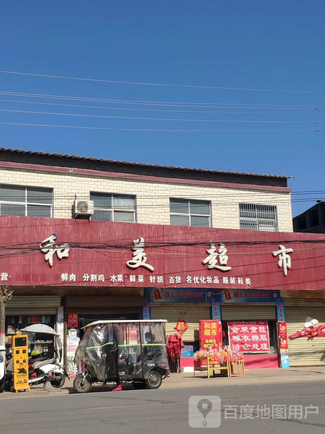 汝南县三桥镇和美超市(月台大道店)