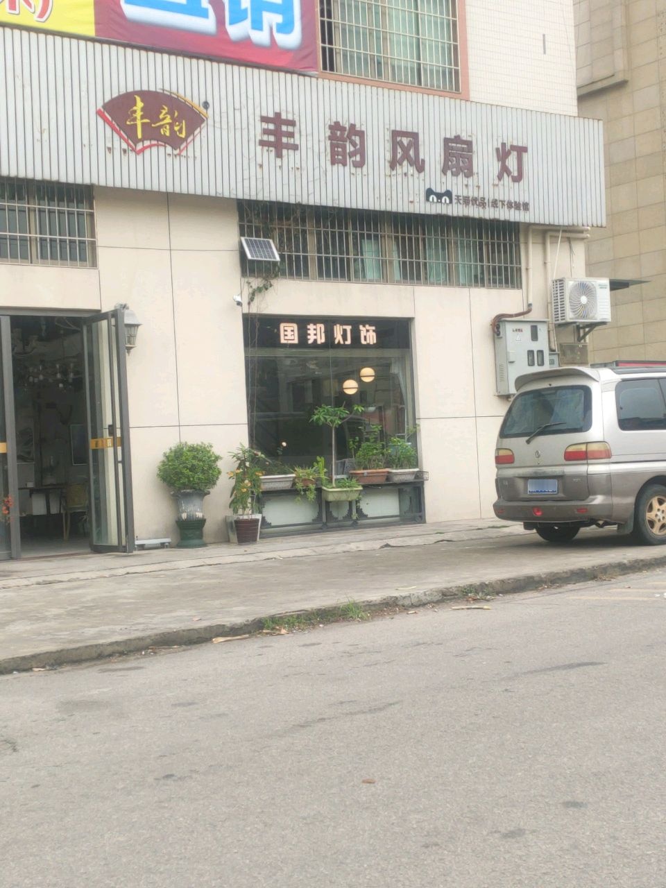 丰韵风扇灯(茂名市计星物流建材广场店)