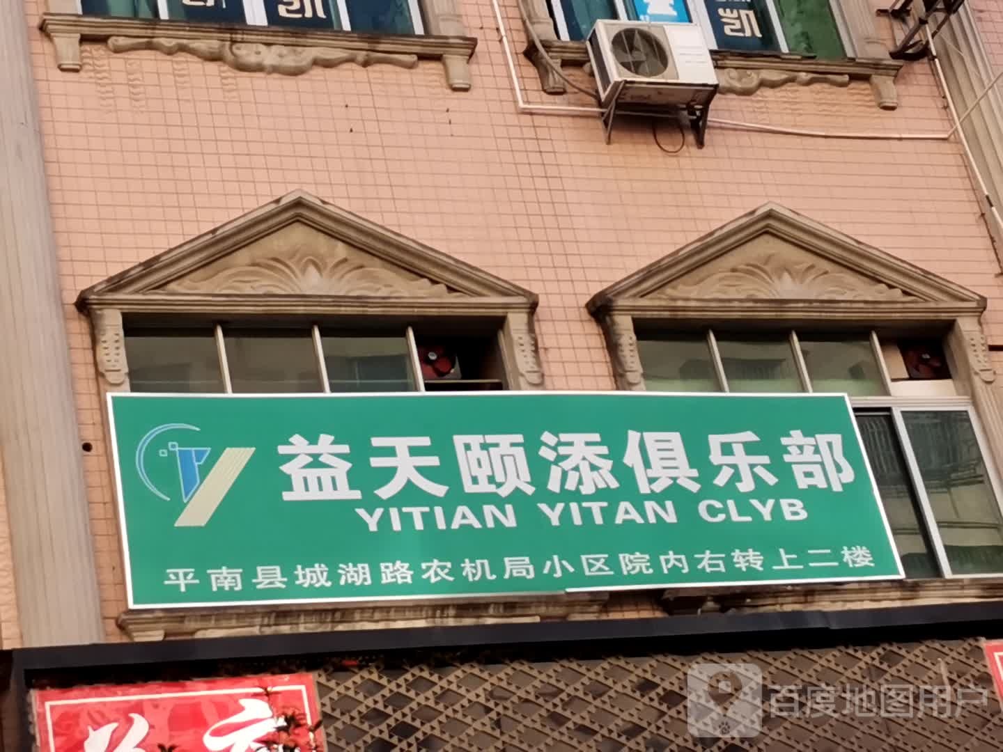益天颐添者俱乐部