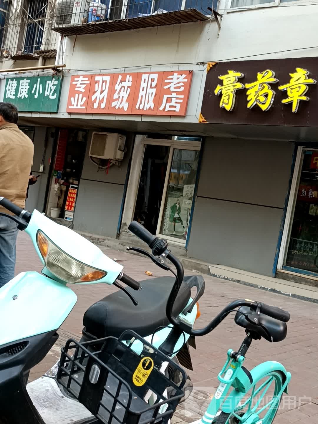 专业羽绒服老店