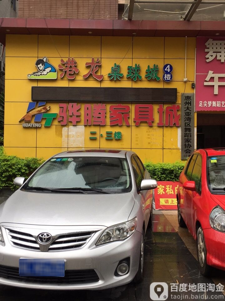 港龙桌球城(澳头店)