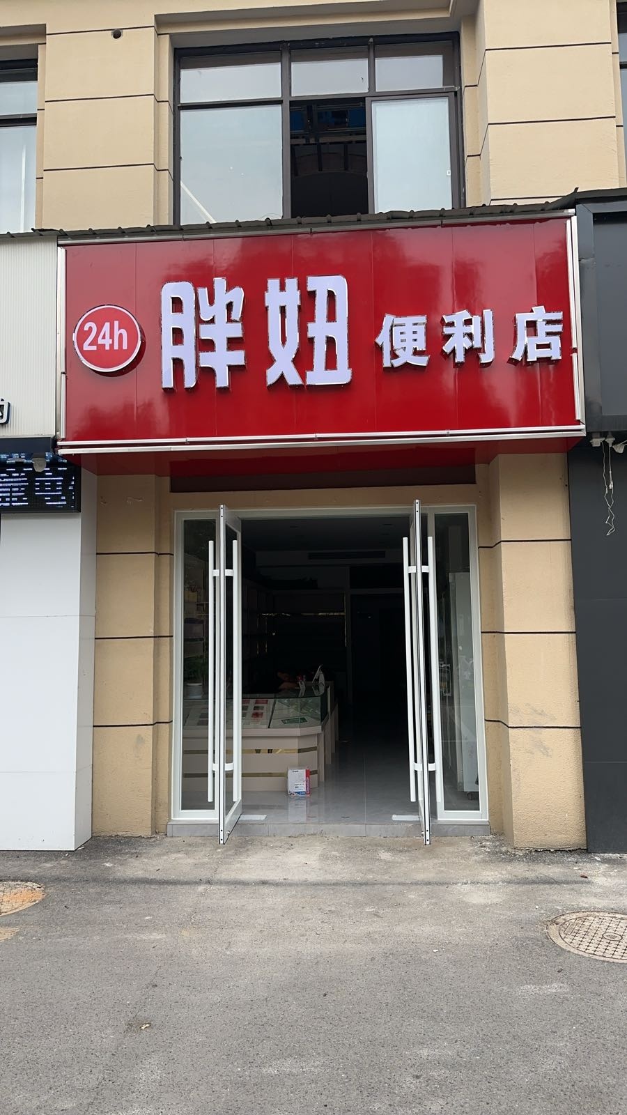 胖妞时便利店