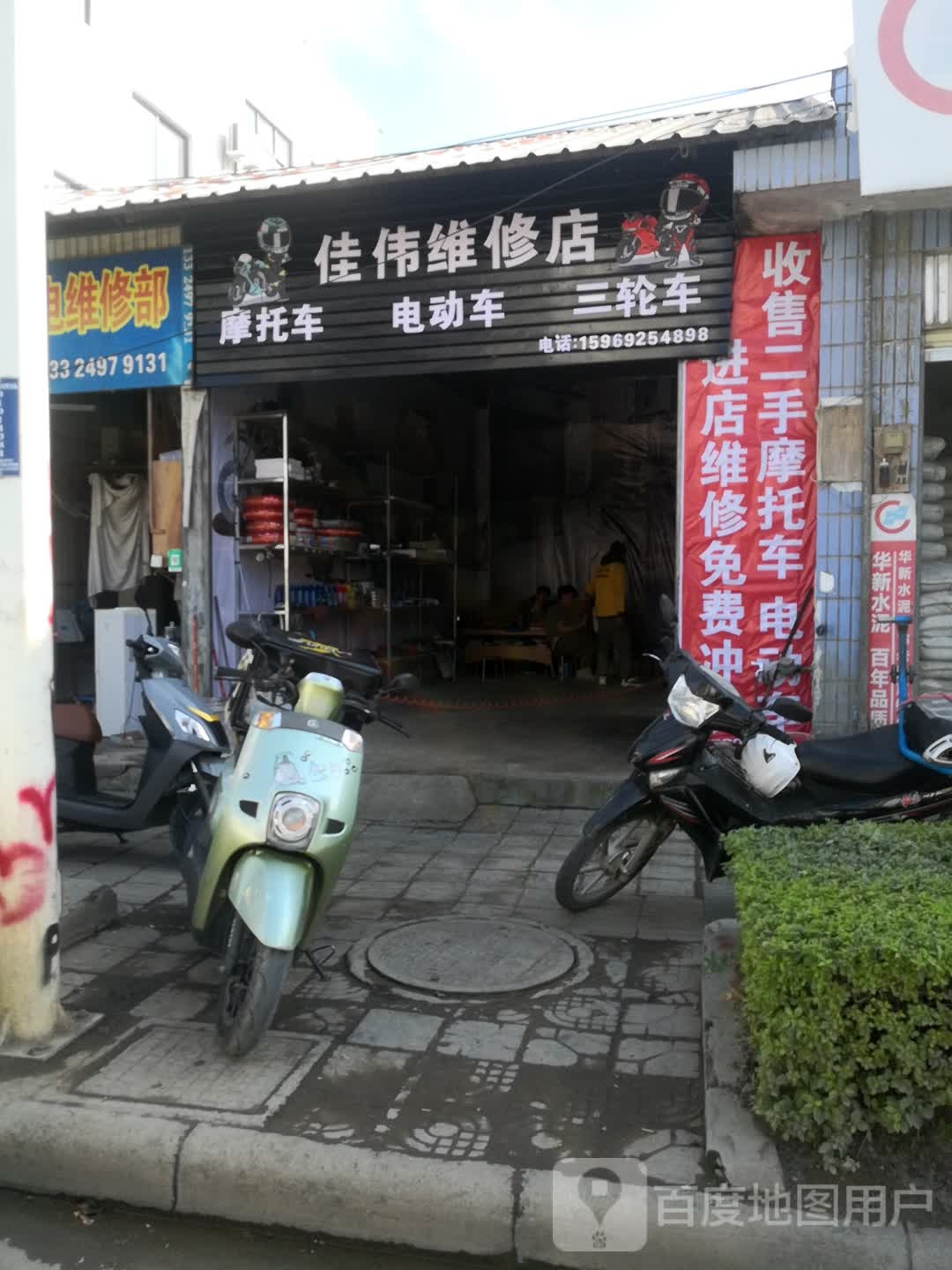 佳伟维修店