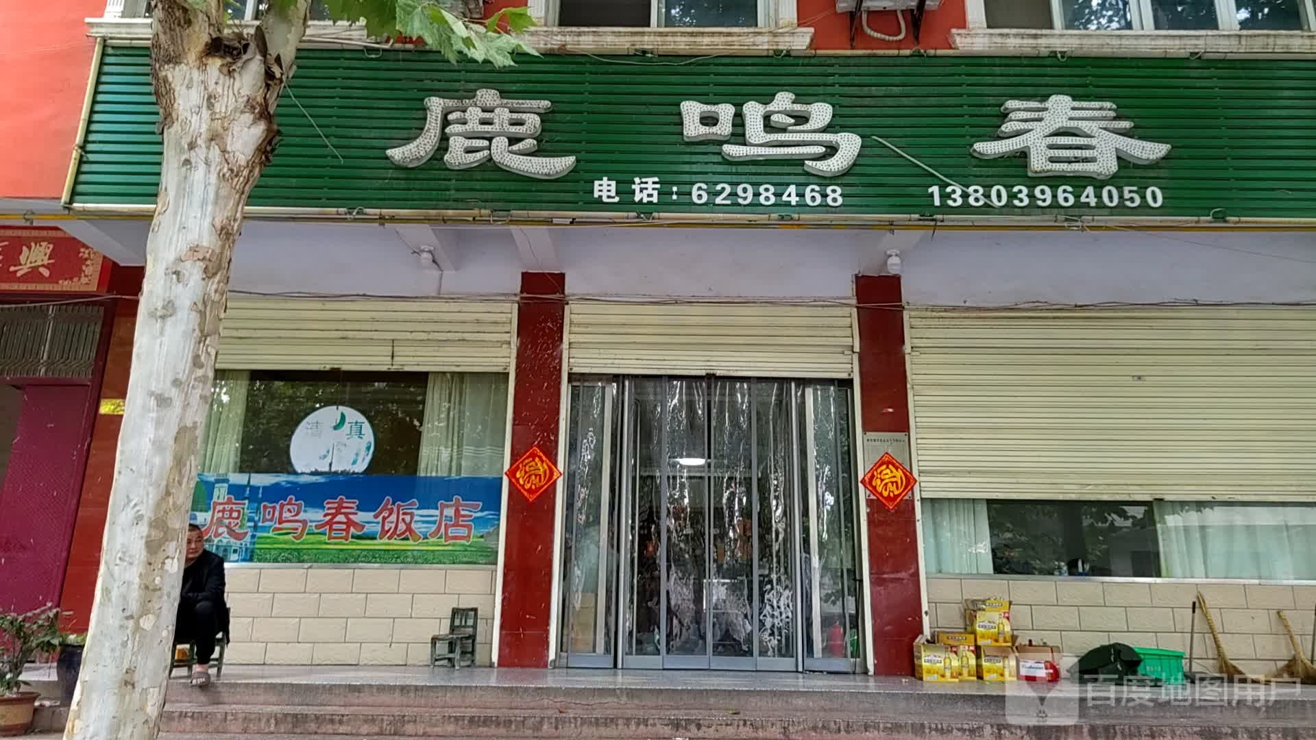 西平县鹿鸣春(洪河东路店)