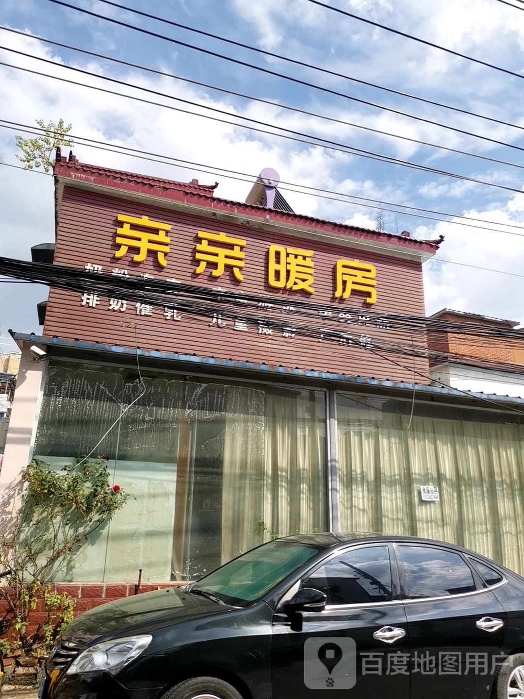 亲亲暖房(干宝大道店)