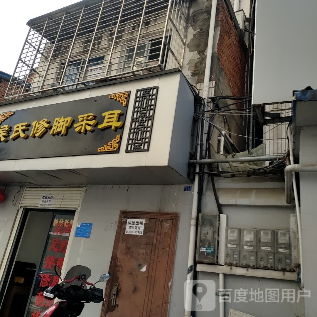 候氏修脚采