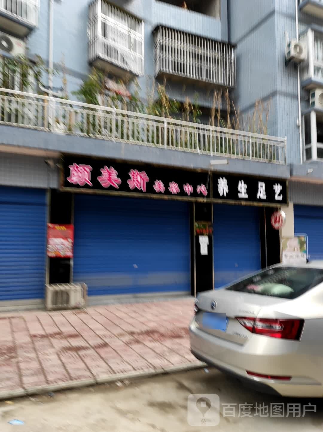 养生足艺