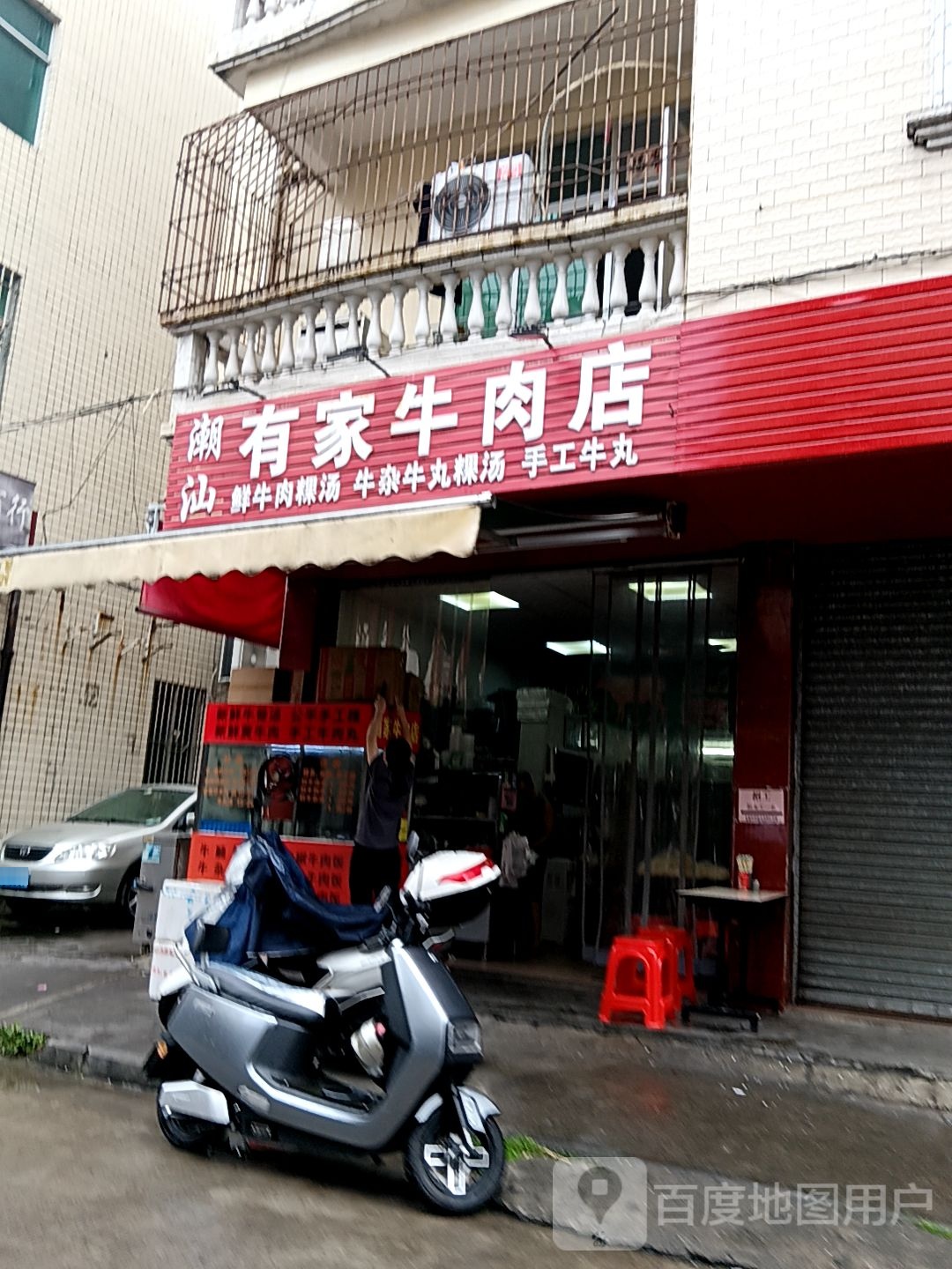潮汕有家牛肉店(岁宝百货海丰店)