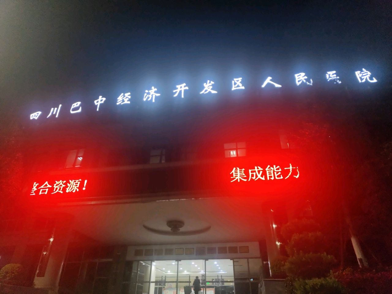 四川巴中经济开发区人民医院