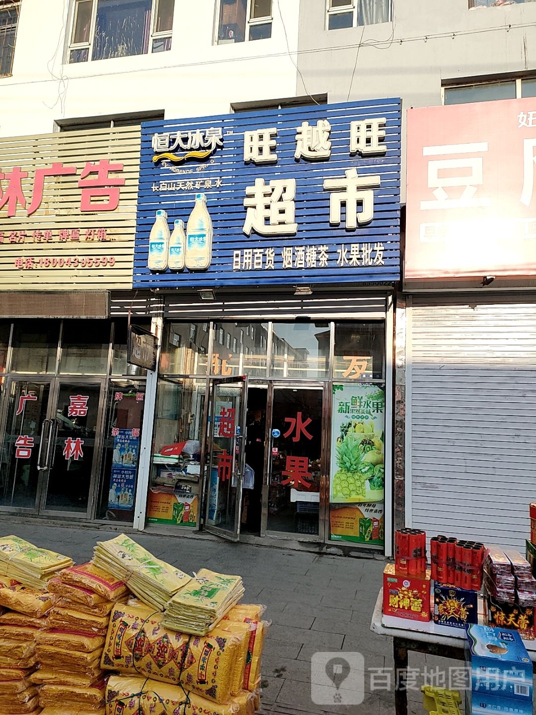 旺越旺超市