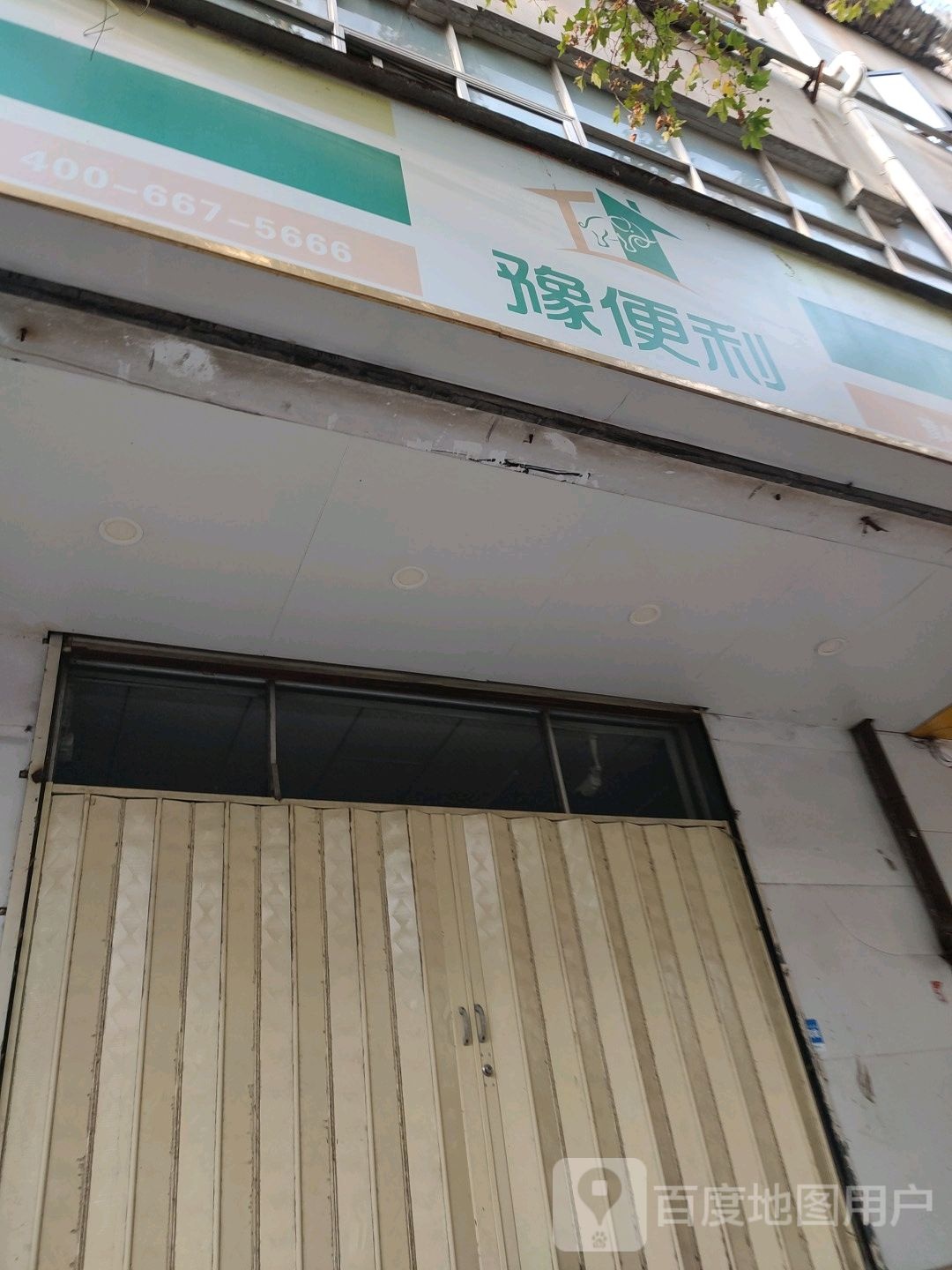 豫便利(烟厂西街店)