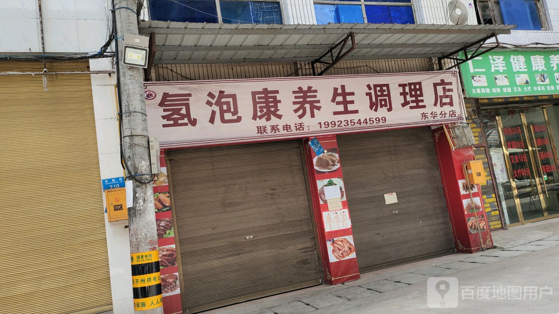 氢泡康养生条理店(东华分店)