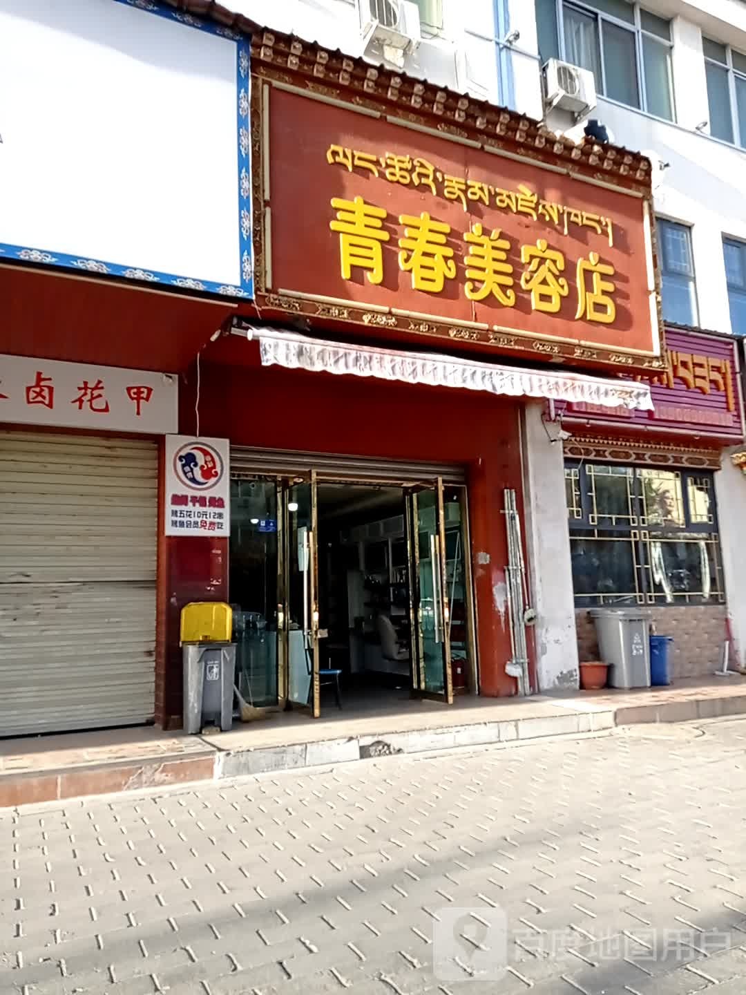 青春管美容店