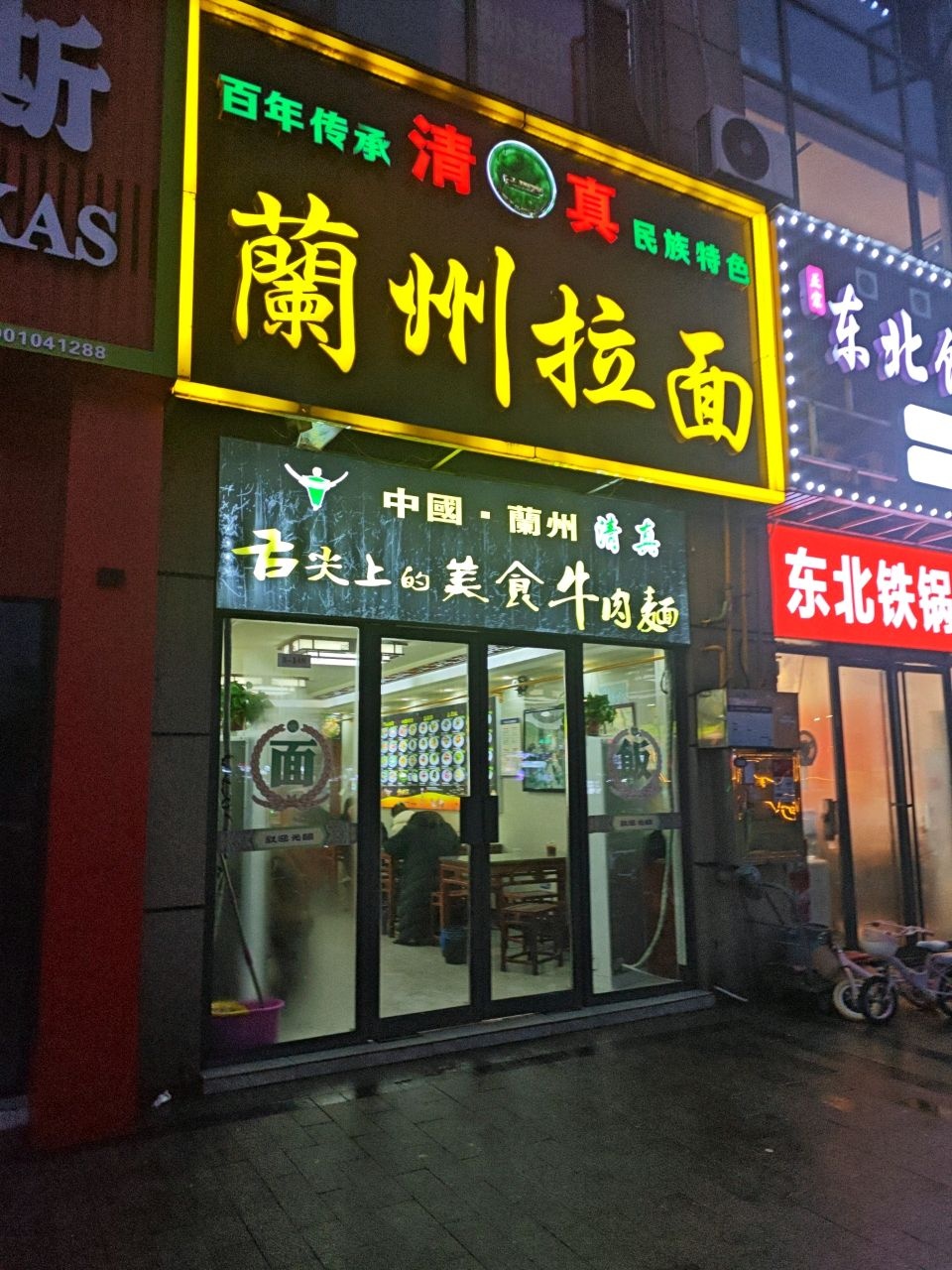清真兰州拉面(未来城店)