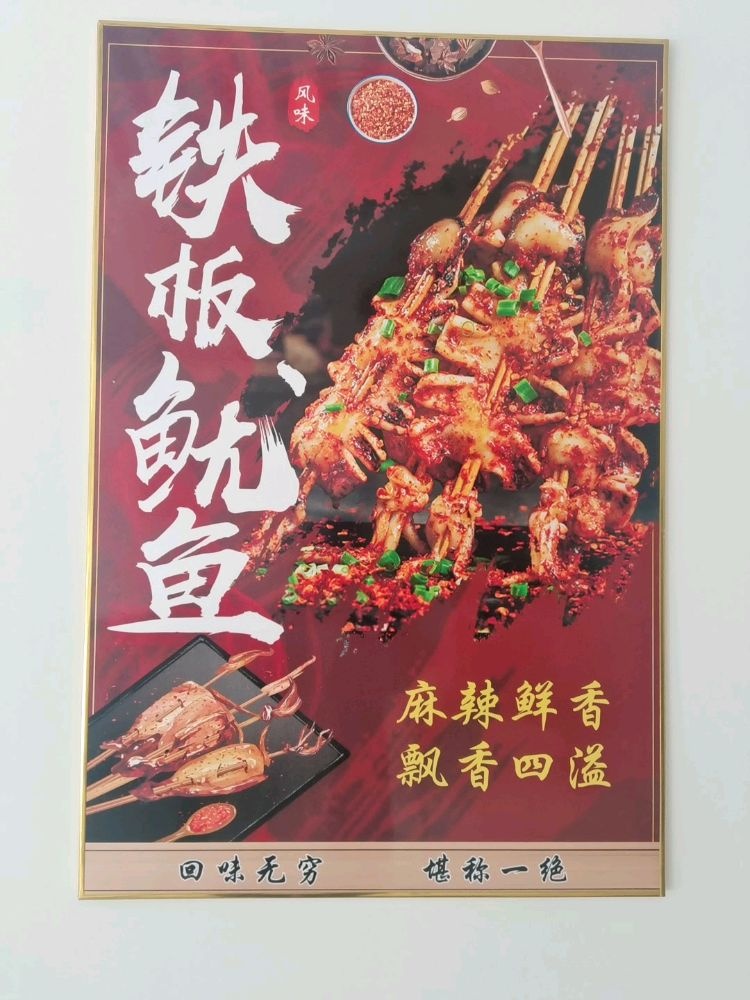 清真米家铁板鱿鱼·羊棒骨