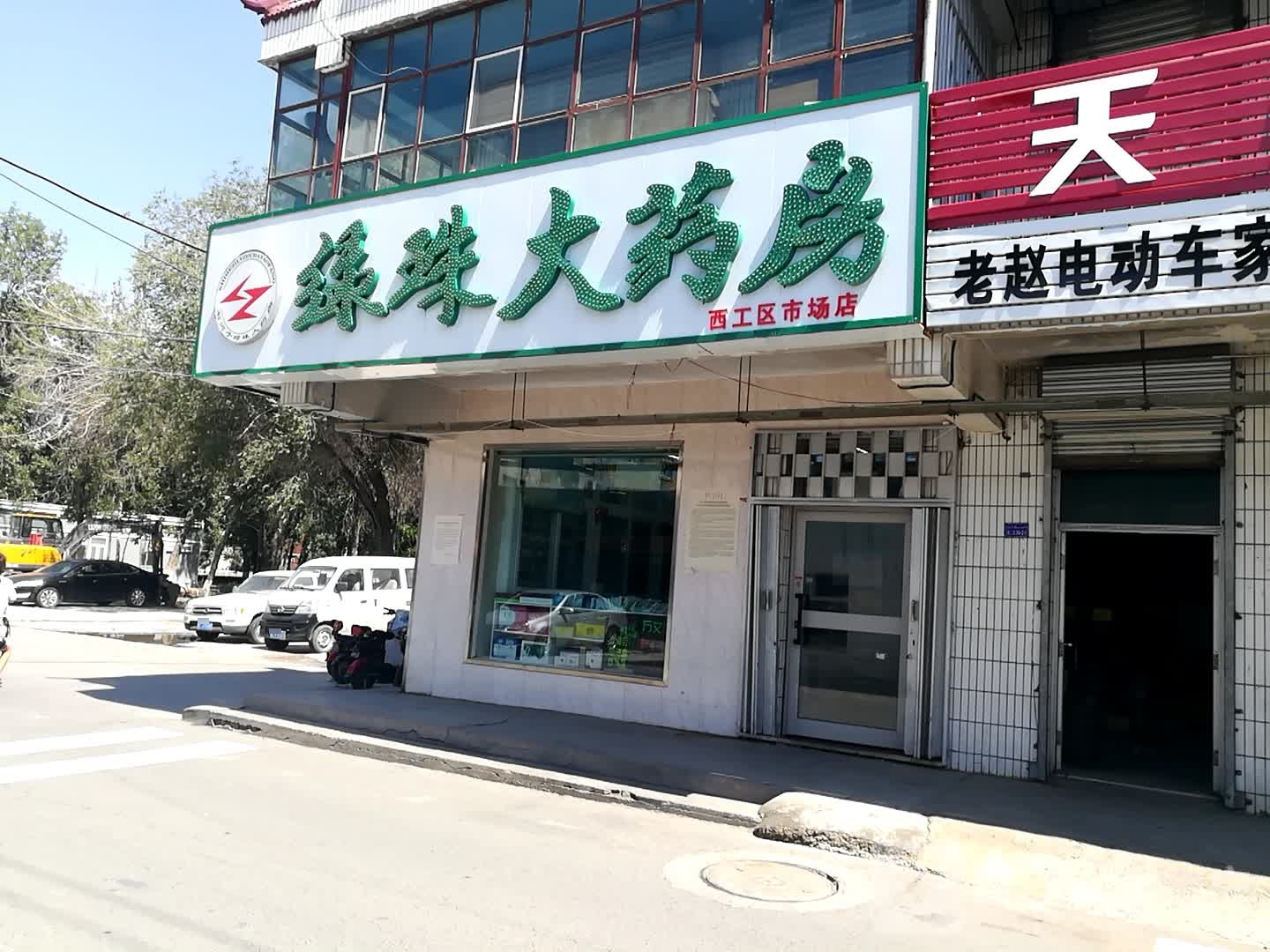 绿珠大药店(西二路店)