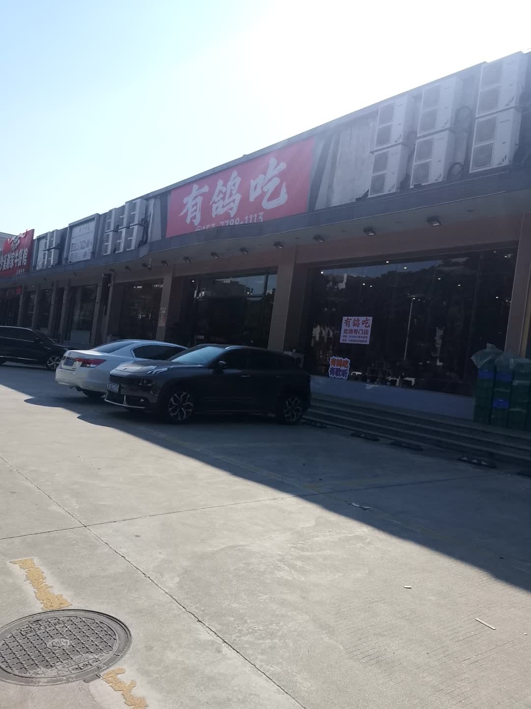 中山市有鸽吃餐饮有限公司