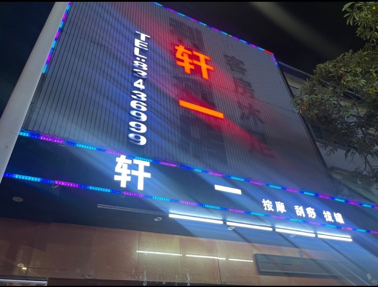 轩一养生足疗