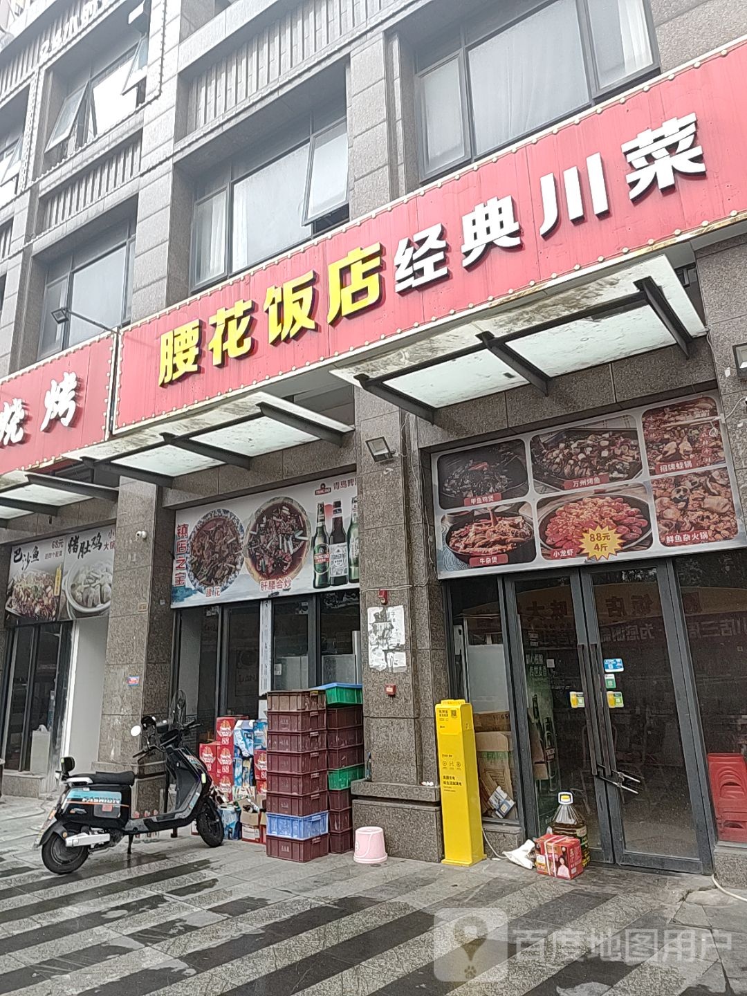 腰花饭店·经典川菜(缤纷广场店)
