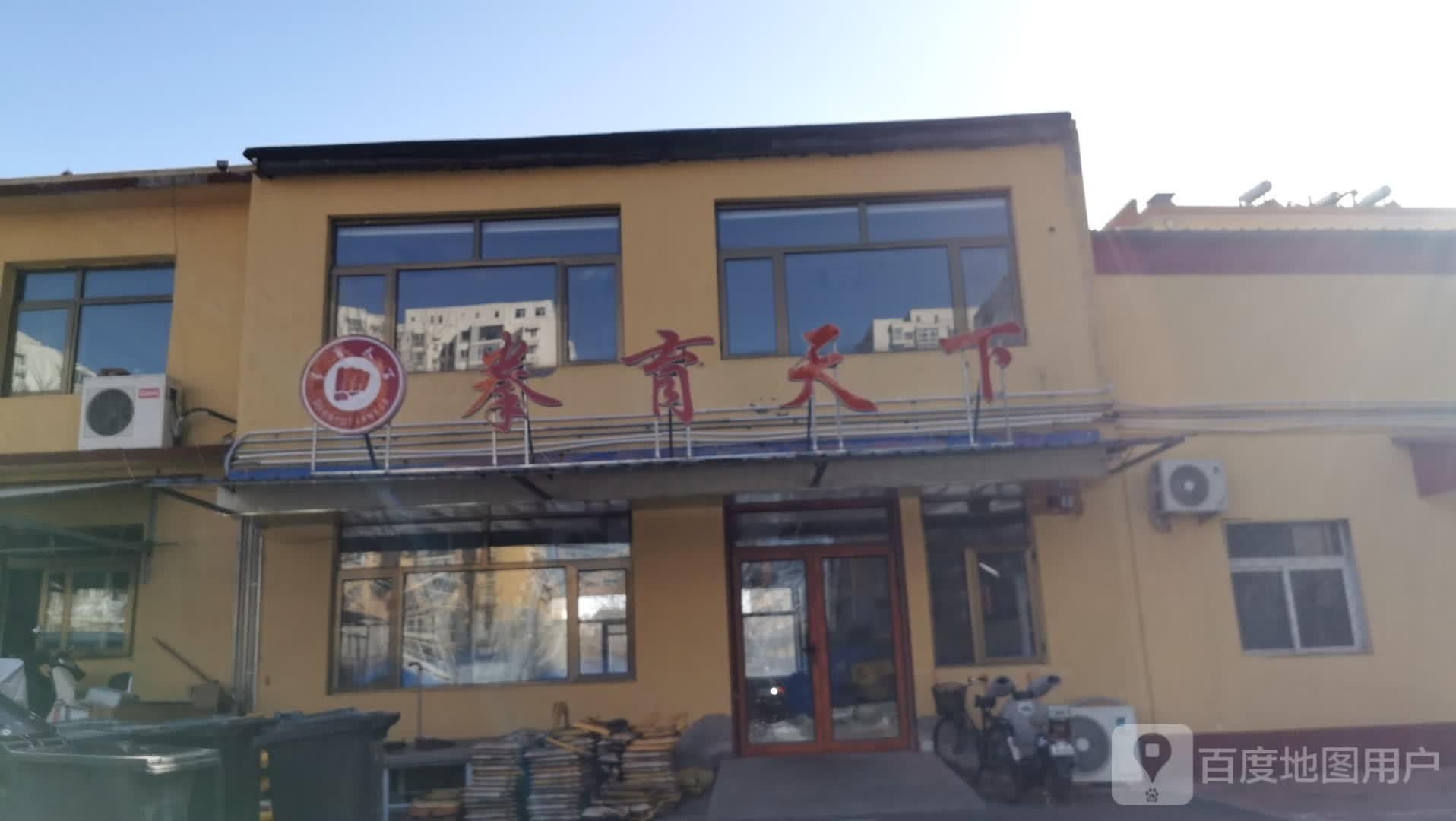 拳育家天下
