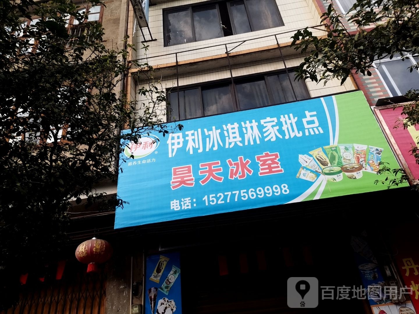 昊天冰室