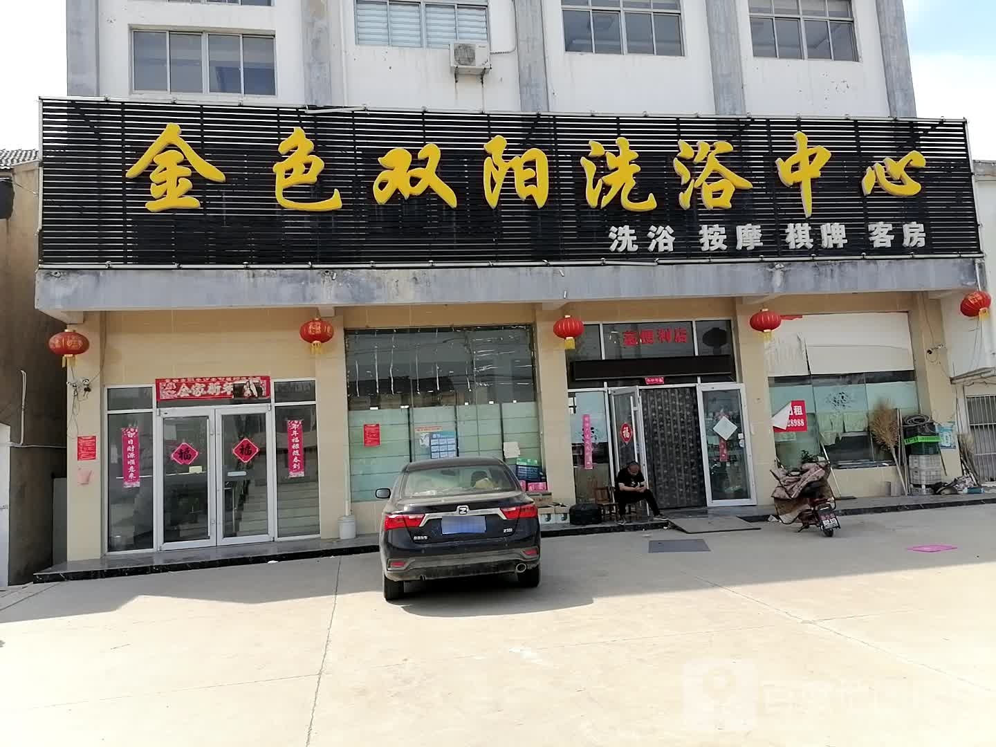 金色双阳洗浴中心