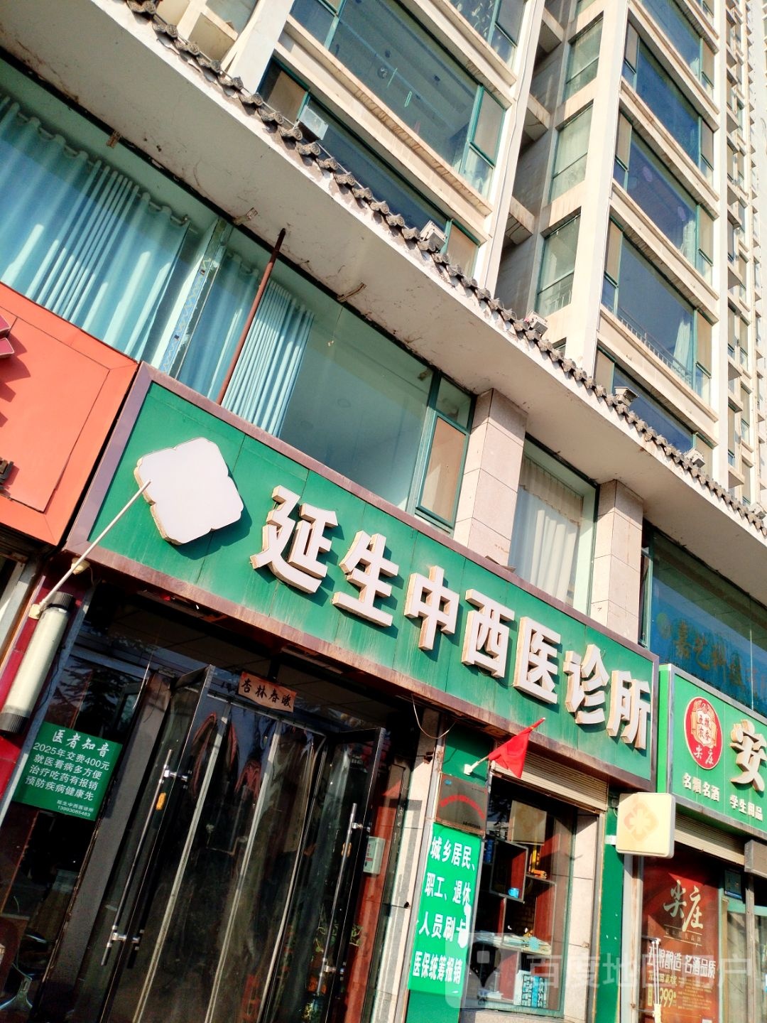 延生中西医诊所