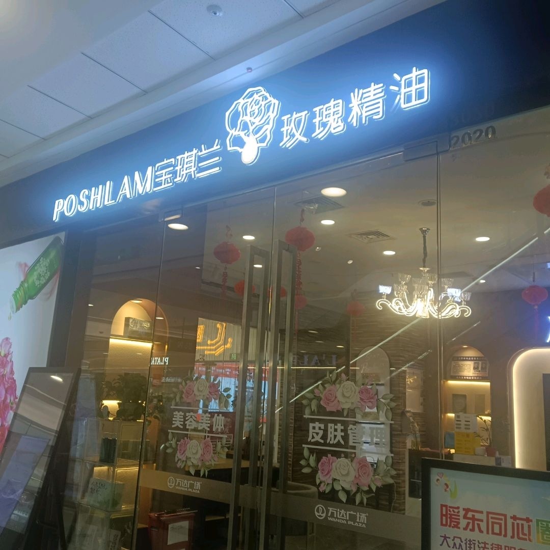 宝琪兰精油美容美体(中惠万达店)